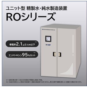 ユニット型精製水・純水製造装置『ROシリーズ』