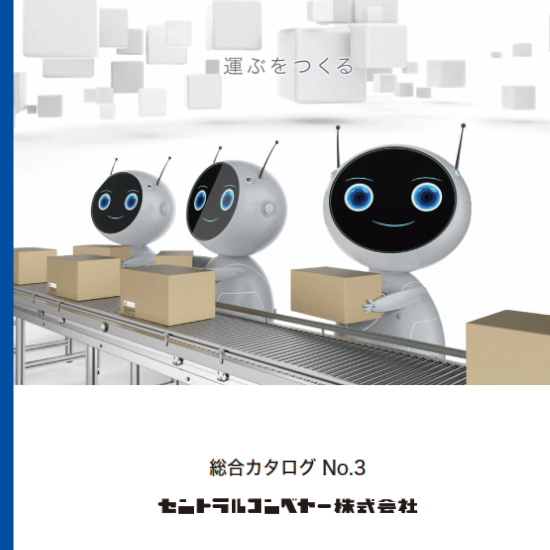 コンベアシリーズカタログ No.3 ダイジェスト版