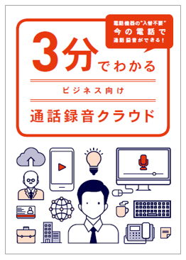 ホワイトペーパー進呈　3分でわかるビジネス向け通話録音クラウド