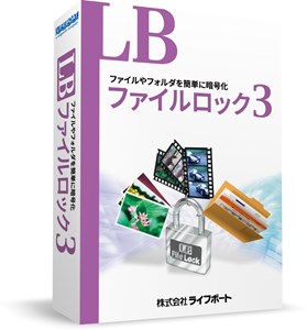 ファイルやフォルダーを簡単に暗号化『LB ファイルロック3』