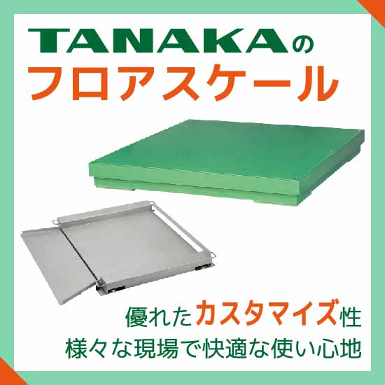 田中衡機 (TANAKA) フロアスケール(SS製シリーズ) TT-1.5 1000mmX1000mm (検定付) お買い得，人気SALE 田中衡機 (TANAKA) フロアスケール(SS製シリーズ