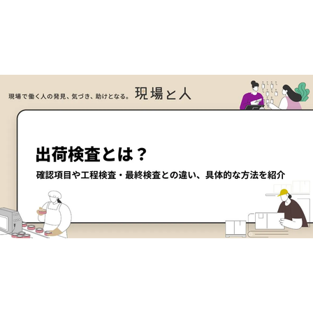 ?出荷検査とは？ 画像.png