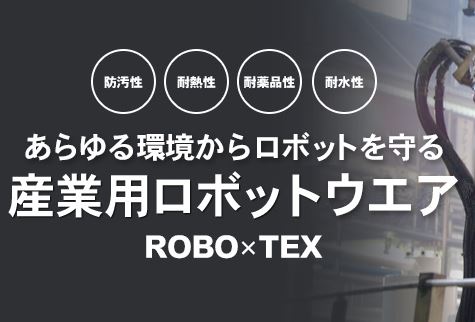 産業用ロボットウェア