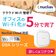 11ac Wave2 クラウド管理型無線LAN『DBAシリーズ』