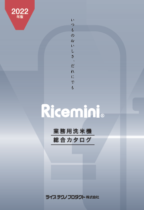 【総合カタログ】業務用洗米機