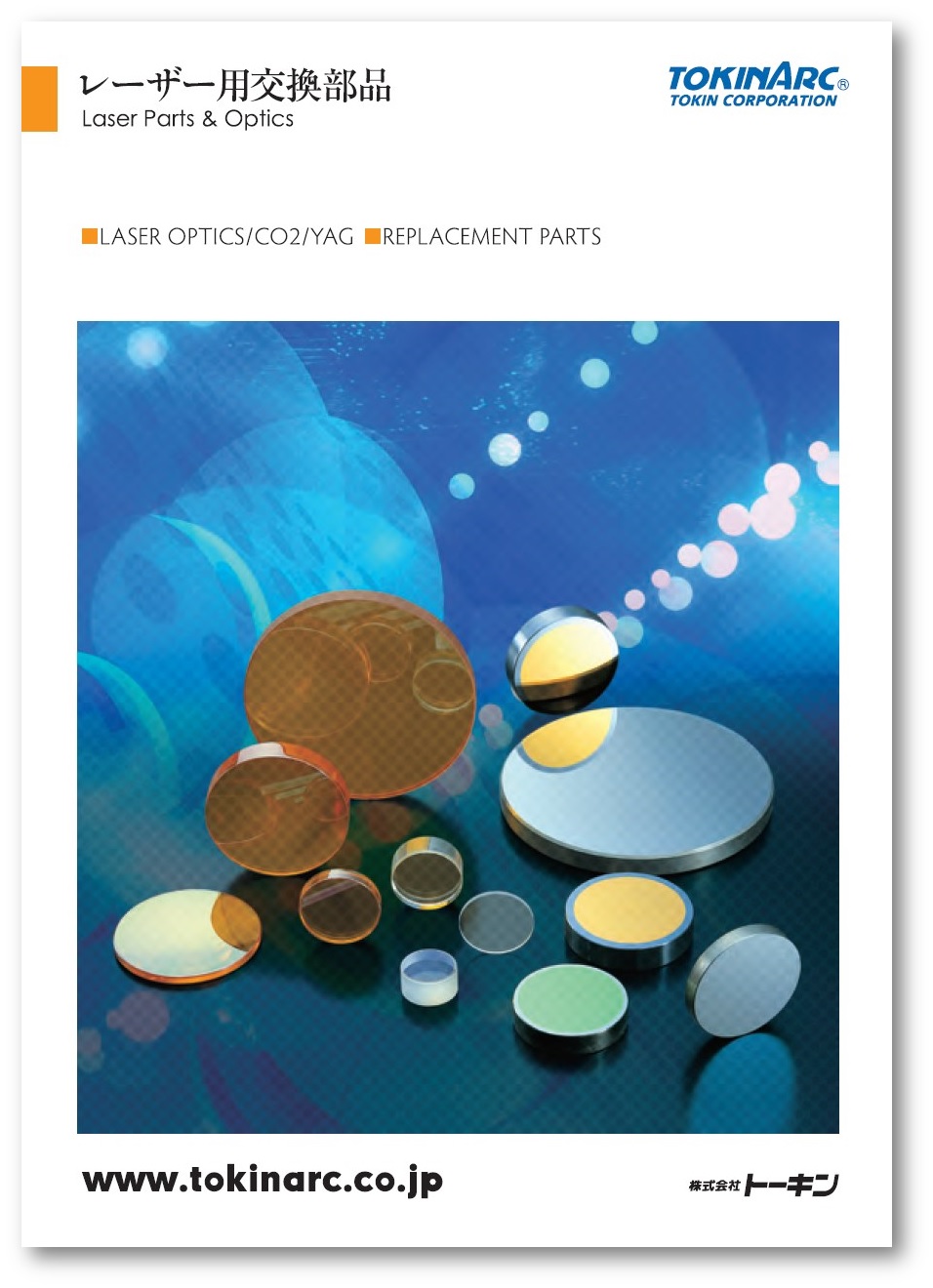 『レーザー用交換部品』