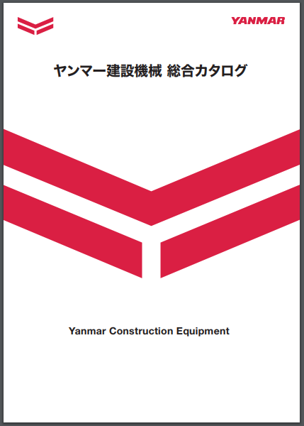 ヤンマー建設機械　総合カタログ