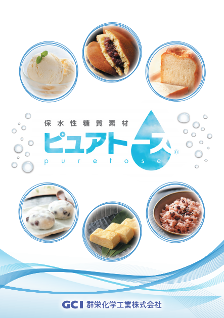 保水性糖質素材『ピュアトース』