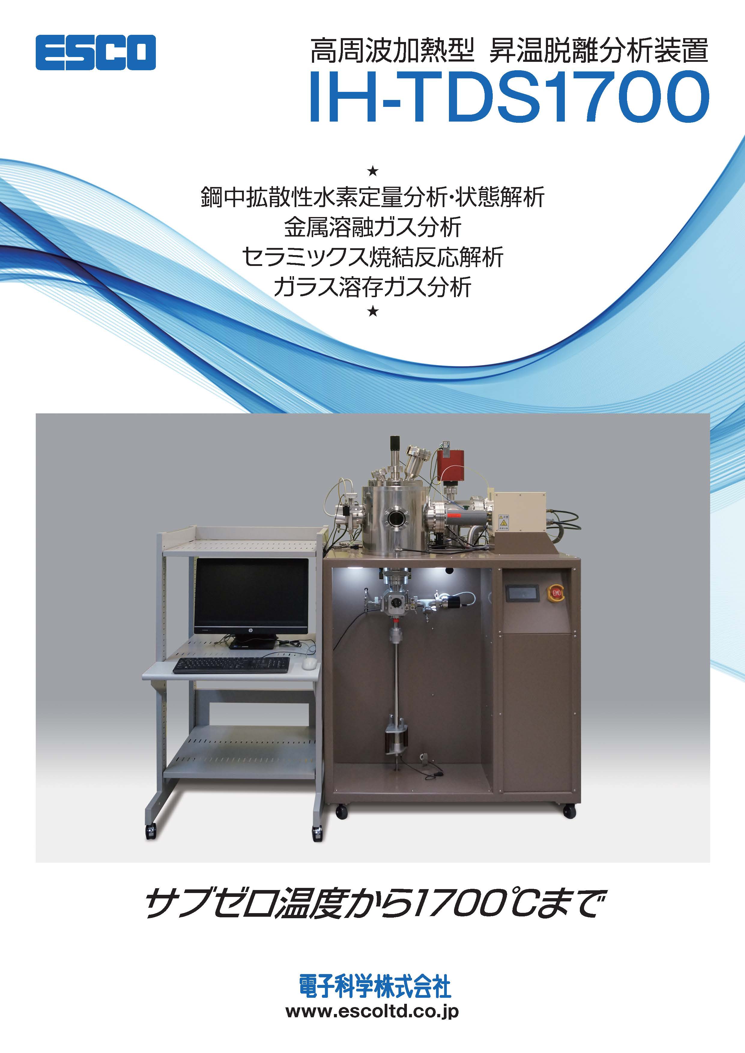 高周波加熱型 昇温脱離分析装置