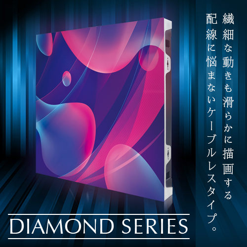 LEDビジョン「ダイヤモンドシリーズ」