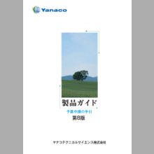 『環境測定器』総合カタログ