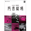 防音ドア『防音劇場』設計資料