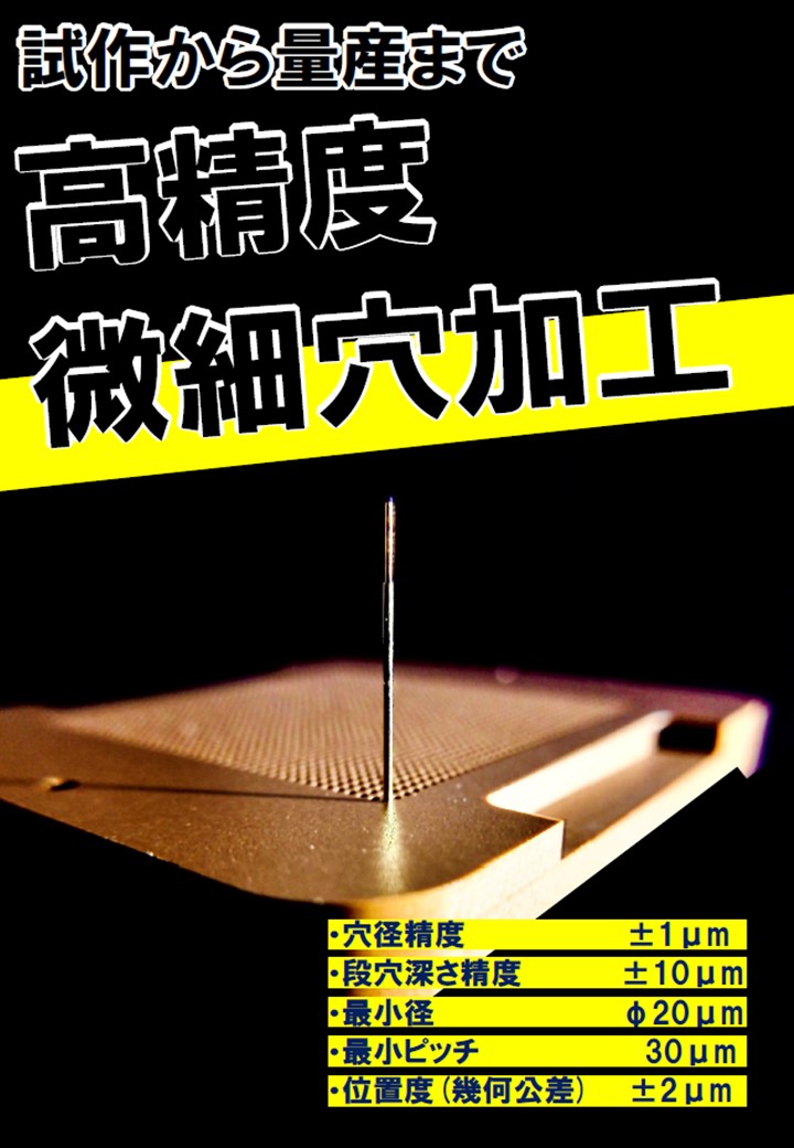【短納期、超高精度】　微細穴加工　半導体検査工程の課題解決！