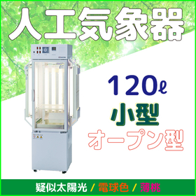 人工気象器<小型・オープン型>　恒温
