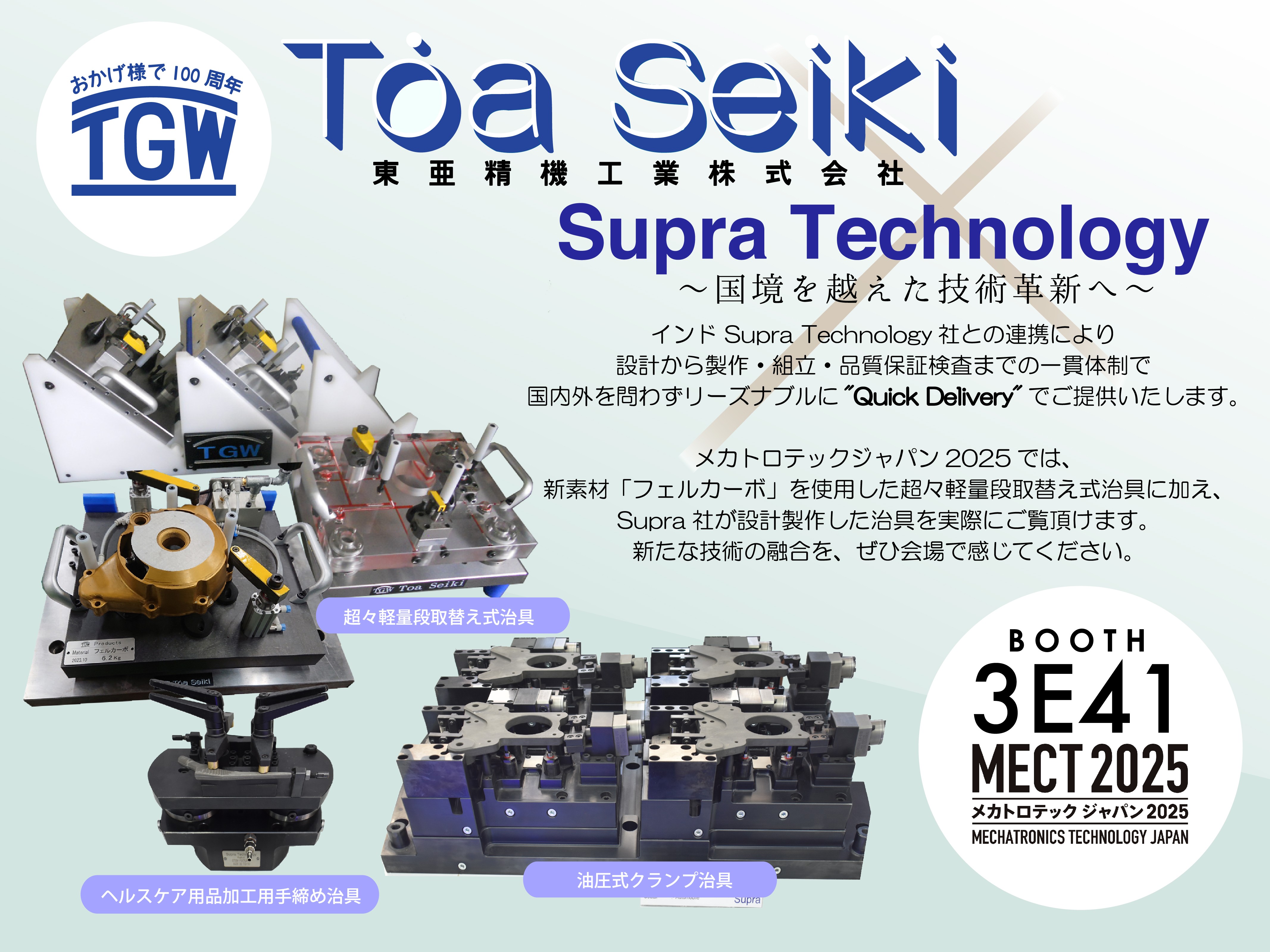 メカトロテックジャパン2025(MECT2025)出展のお知らせ | 東亜精機工業
