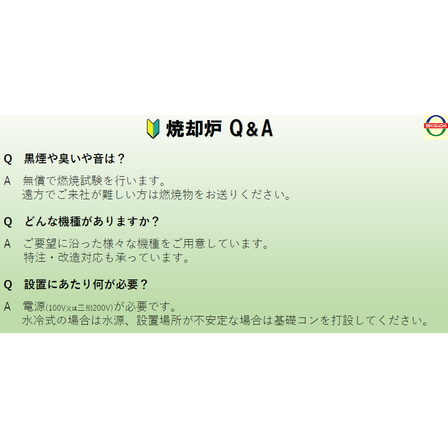 焼却炉 Q＆A.png
