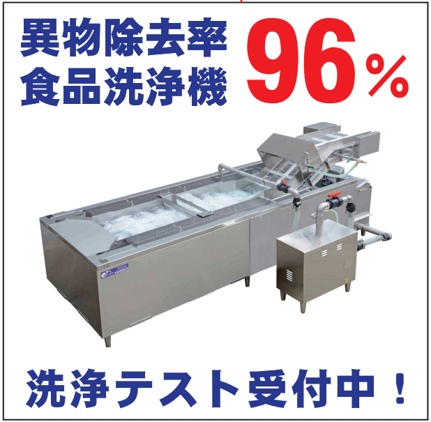 野菜や果物等の洗浄に！大型食品洗浄機『アクアウォッシュマスター』