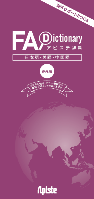 【資料】アピステ辞典　中国語～番外編～/アピステ