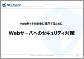 【資料】Webサーバへのセキュリティ対策