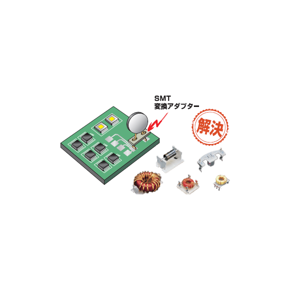 SMT変換アダプター.PNG