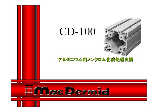 アルミニウム用ノンクロム化成処理皮膜「CD-100