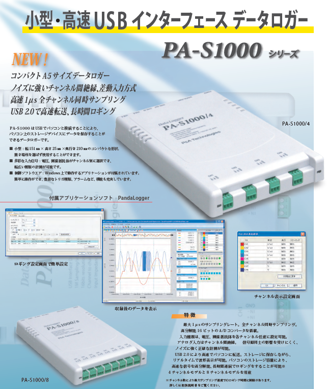 小型・高速ＵＳＢインターフェースデータロガー『ＰＡ－Ｓ1000』