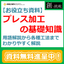 【技術ハンドブック進呈】プレス加工の教科書～基礎知識編～