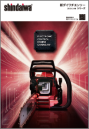 新ダイワ チェンソーシリーズ 2023-24年