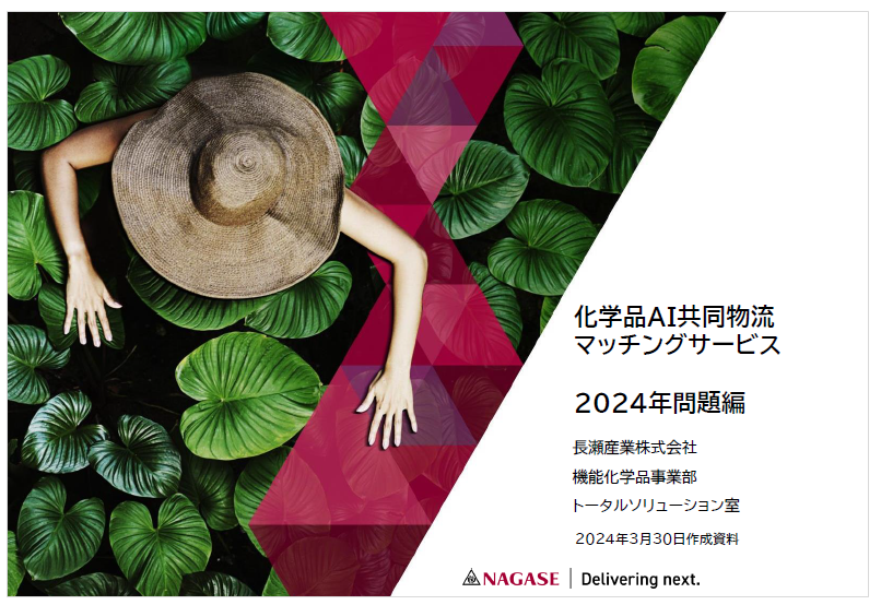 【資料】化学品AI共同物流マッチングサービス　2024年問題編