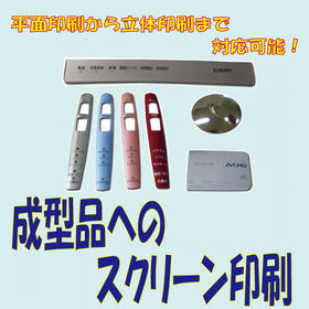 家電製品の操作パネル・外装加飾に！立体物対応の特殊自動印刷工法