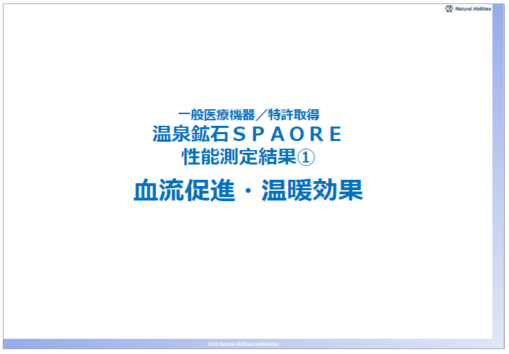 【資料】温泉鉱石SPAORE　性能測定結果　血流促進・温暖効果