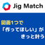 製造業界特化のマッチングサイトJig Match（ジグマッチ）