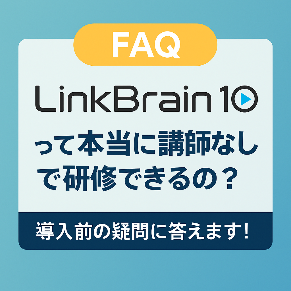 【FAQ】LinkBrain10て本当に講師なしで研修できるの？