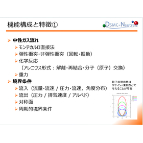 低圧下の気体解析ソフト『DSMC-Neutrals』の機能その1