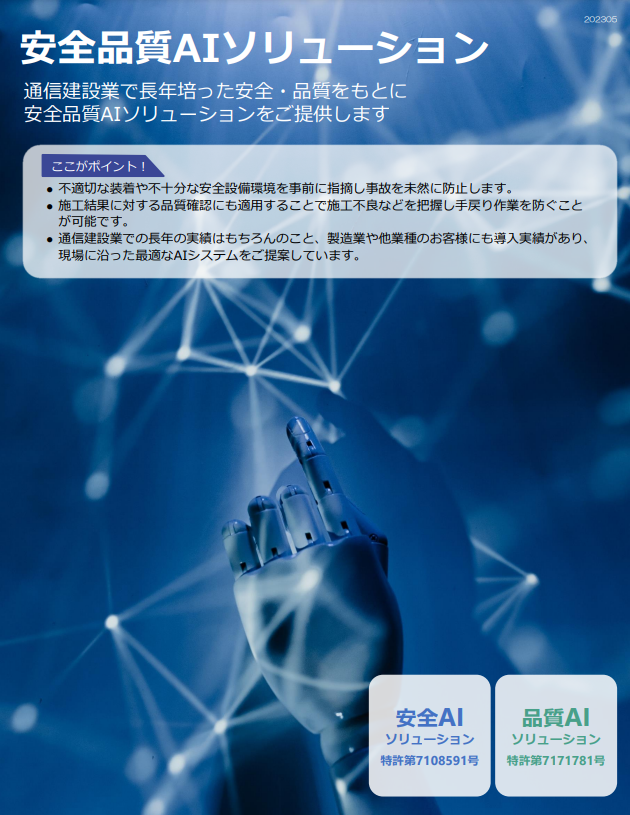 安 全品質AIソリューション