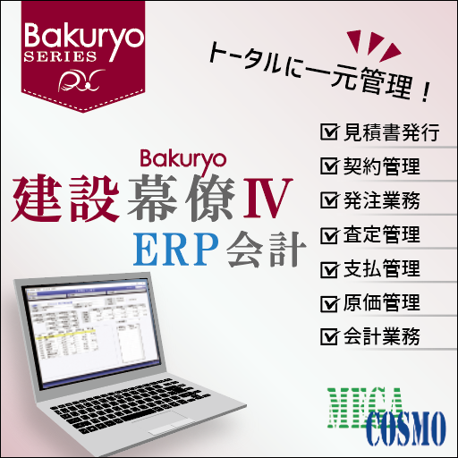建設工事業向け業務管理システム『建設幕僚IV ERP会計』