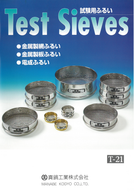 【カタログ】試験用ふるい