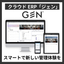 クラウドERPシステム「GEN」のご紹介