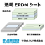 【マクセルクレハ】透明EPDMシート【EC40】