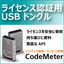 【簡単！】『USBドングル』でソフトウェアの不正利用・コピー防止