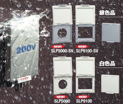 コンセントを水や埃・塵から守る！防じん・防水形シーロックプレート