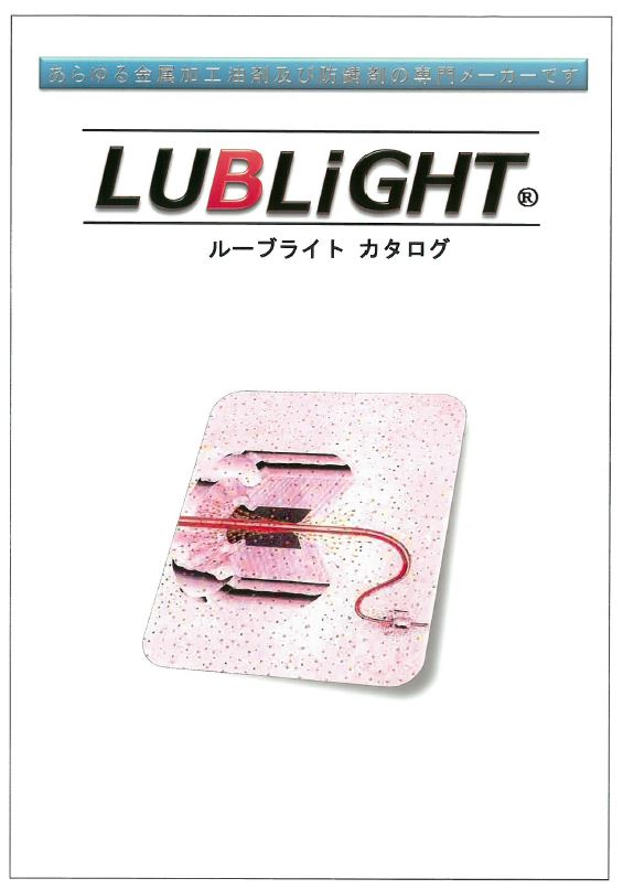 総合カタログ『ルーブライト カタログ』
