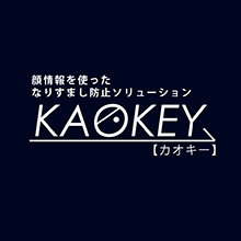 顔情報を使ったなりすまし防止ソリューションKAOKEY