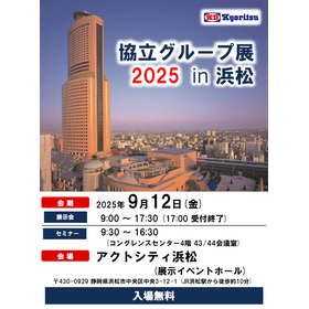 『協立グループ展2025 in 浜松』開催決定！