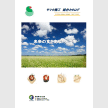 石臼製粉機　総合カタログ