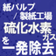 パルプ・古紙処理からの発生する硫化水素ガス対策”コロシューター”