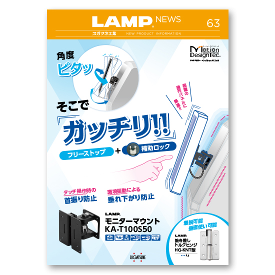 LAMP NEWS 63号】モニターマウント、トルクヒンジ | スガツネ工業