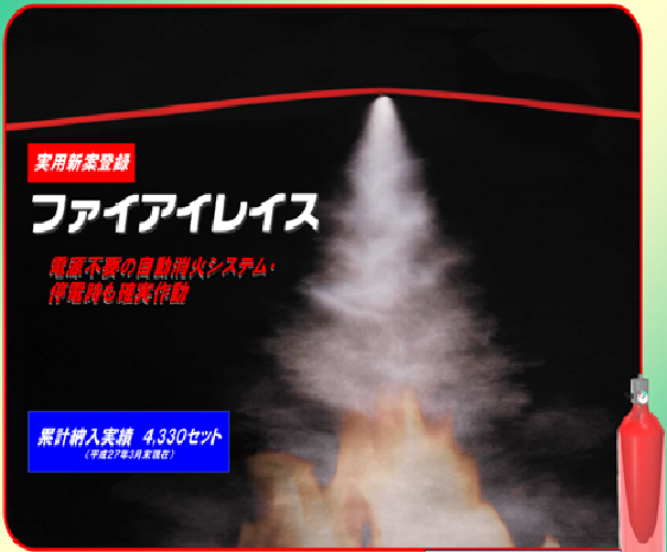 Novec1230消火剤選択可、電源不要の自動消火システム。