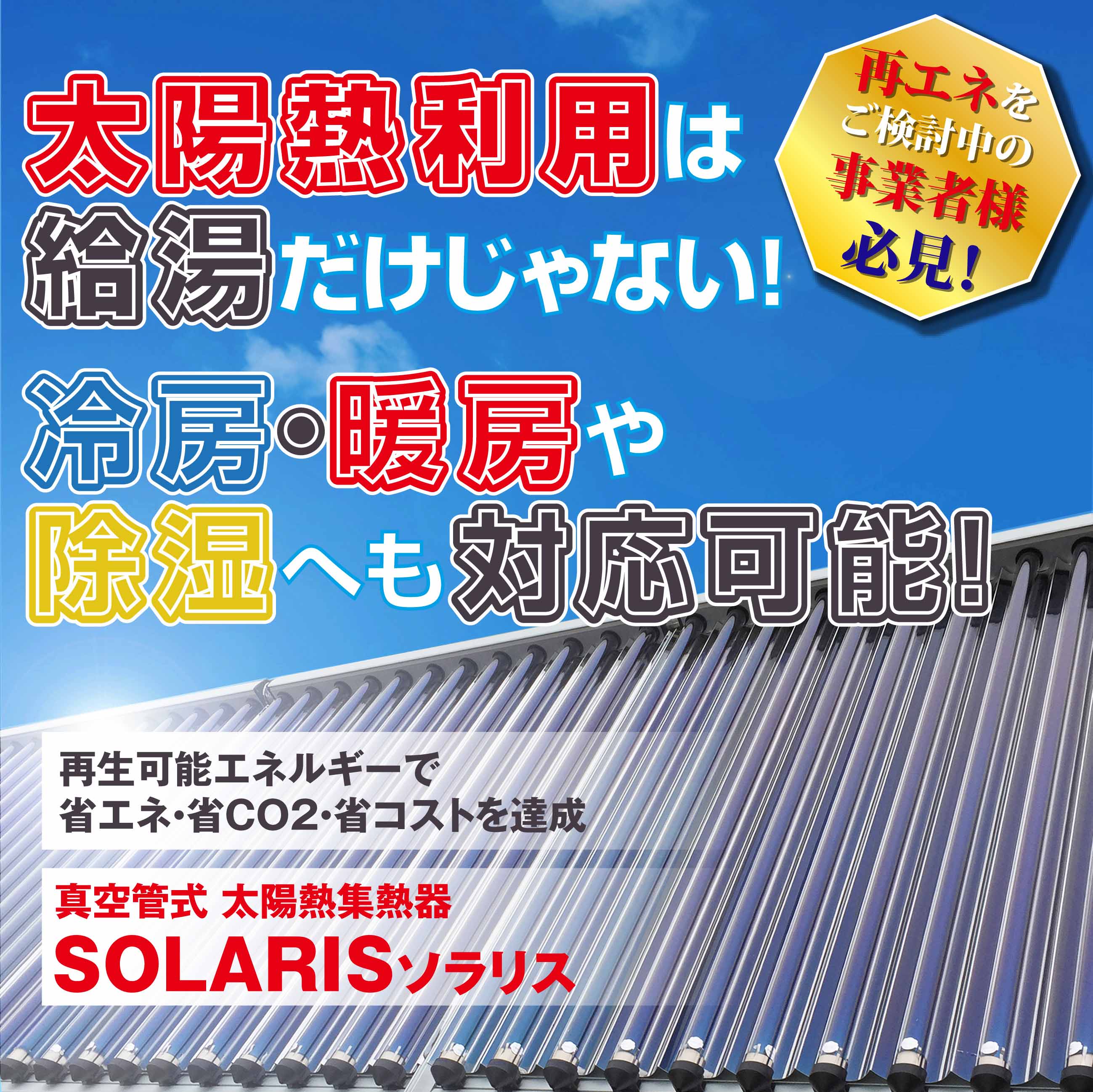 真空ガラス管式太陽熱集熱器『ソラリス（T-CPC1514）』 寺田鉄工所