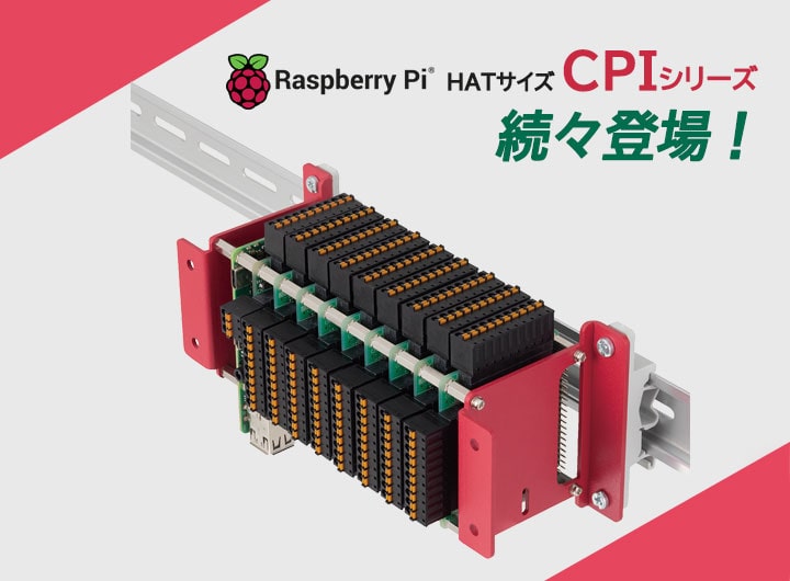 Raspberry Pi対応HATサイズボード CPIシリーズ | コンテック - Powered